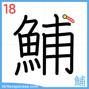 How to write "鯆" - stroke 18