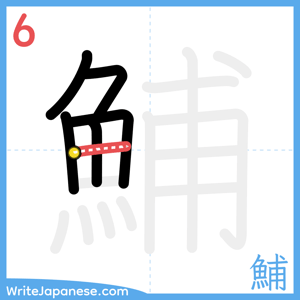 How to write "鯆" - stroke 6