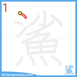 How to write "鯊" - stroke 1