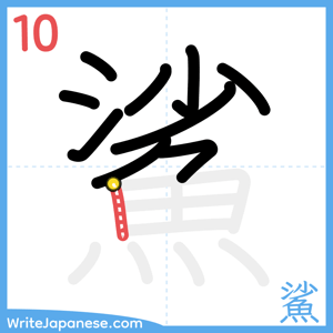 How to write "鯊" - stroke 10