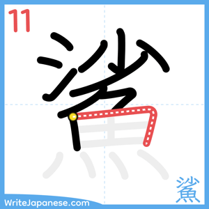 How to write "鯊" - stroke 11