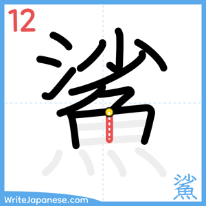 How to write "鯊" - stroke 12