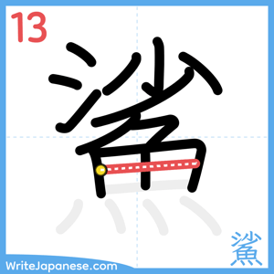 How to write "鯊" - stroke 13