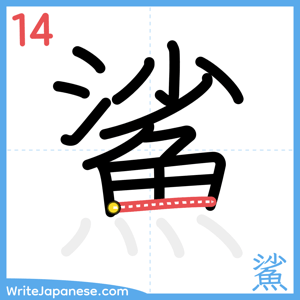 How to write "鯊" - stroke 14