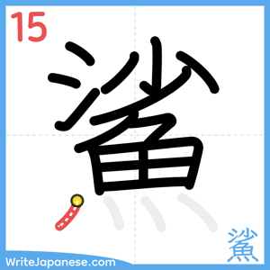 How to write "鯊" - stroke 15