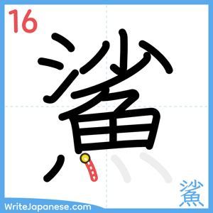 How to write "鯊" - stroke 16