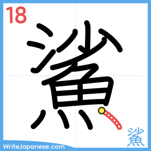 How to write "鯊" - stroke 18