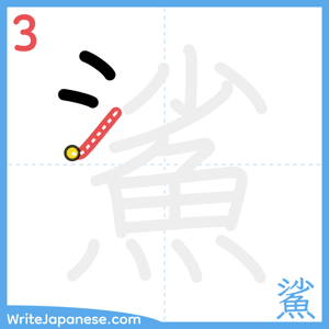 How to write "鯊" - stroke 3