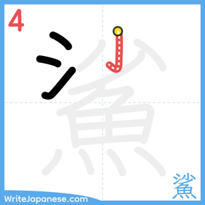 How to write "鯊" - stroke 4