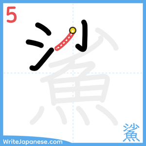 How to write "鯊" - stroke 5
