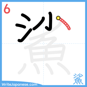 How to write "鯊" - stroke 6