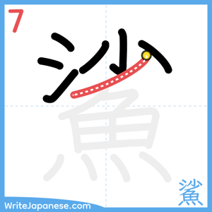 How to write "鯊" - stroke 7