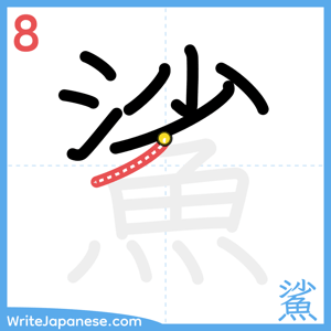 How to write "鯊" - stroke 8