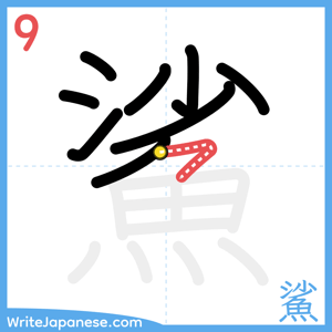 How to write "鯊" - stroke 9