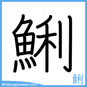 How to write "鯏" - complete stroke order