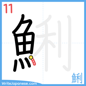 How to write "鯏" - stroke 11