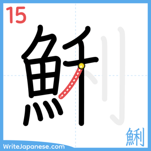 How to write "鯏" - stroke 15