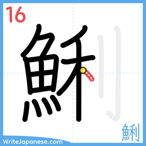 How to write "鯏" - stroke 16