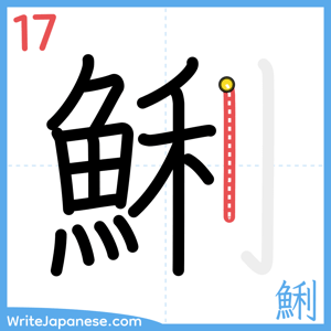 How to write "鯏" - stroke 17