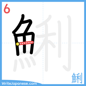 How to write "鯏" - stroke 6