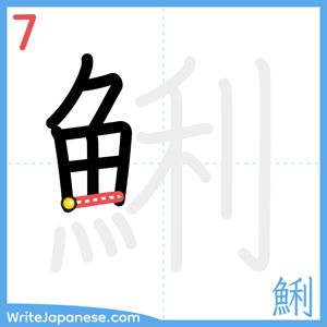 How to write "鯏" - stroke 7