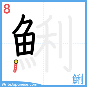 How to write "鯏" - stroke 8