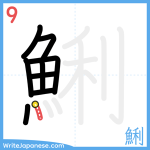 How to write "鯏" - stroke 9