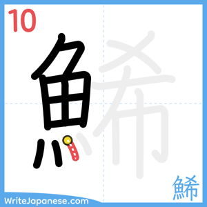 How to write "鯑" - stroke 10