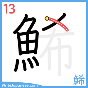 How to write "鯑" - stroke 13