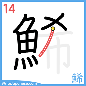 How to write "鯑" - stroke 14