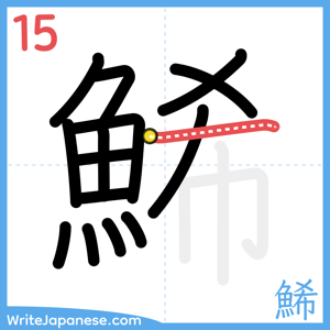 How to write "鯑" - stroke 15