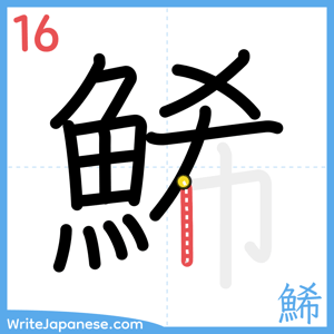 How to write "鯑" - stroke 16