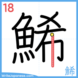 How to write "鯑" - stroke 18