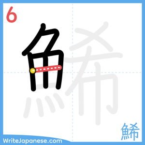 How to write "鯑" - stroke 6