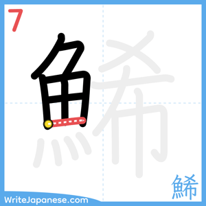 How to write "鯑" - stroke 7