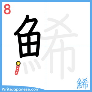 How to write "鯑" - stroke 8