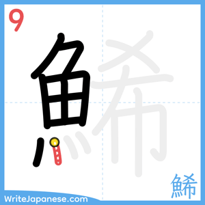 How to write "鯑" - stroke 9