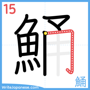 How to write "鯒" - stroke 15