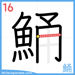 How to write "鯒" - stroke 16