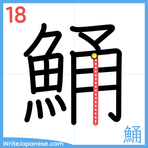 How to write "鯒" - stroke 18