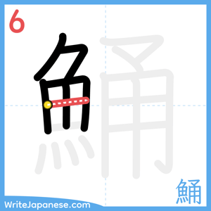 How to write "鯒" - stroke 6