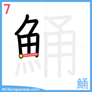 How to write "鯒" - stroke 7