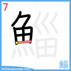 How to write "鯔" - stroke 7
