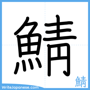 How to write "鯖" - complete stroke order
