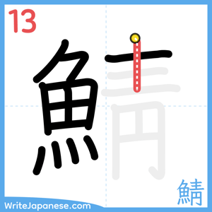 How to write "鯖" - stroke 13