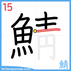 How to write "鯖" - stroke 15