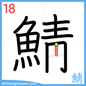 How to write "鯖" - stroke 18