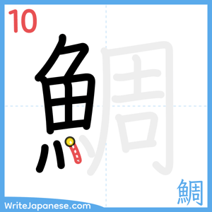 How to write "鯛" - stroke 10