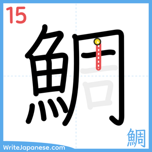 How to write "鯛" - stroke 15