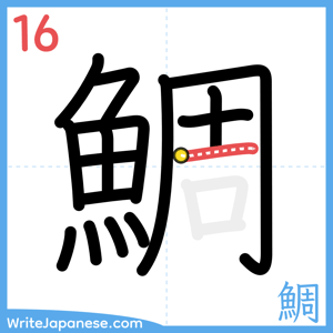 How to write "鯛" - stroke 16
